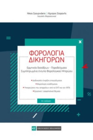 ΦΟΡΟΛΟΓΙΑ ΔΙΚΗΓΟΡΩΝ (4η ΕΚΔΟΣΗ) ΦΟΡΟΛΟΓΙΑ ΔΙΚΗΓΟΡΩΝ (4η ΕΚΔΟΣΗ)