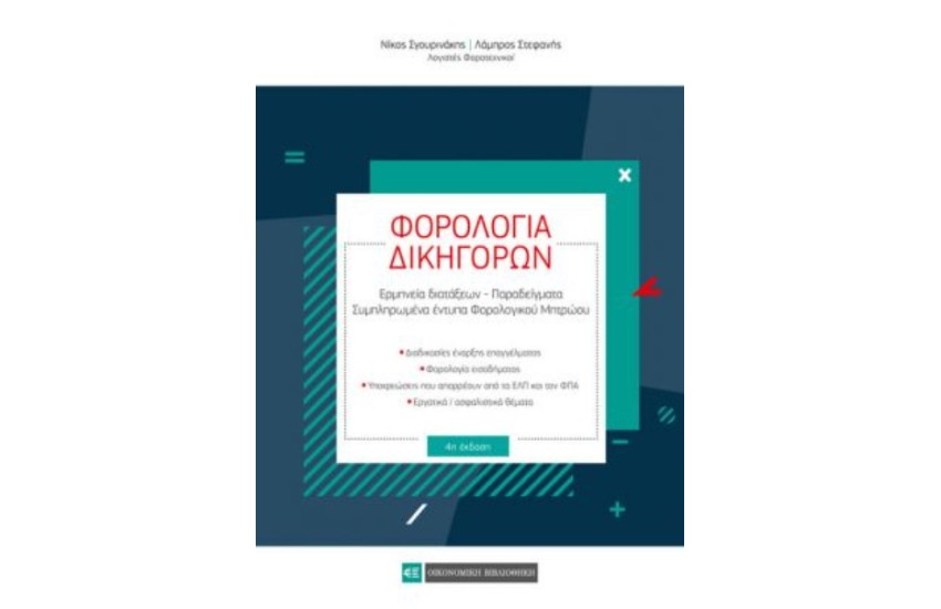 ΦΟΡΟΛΟΓΙΑ ΔΙΚΗΓΟΡΩΝ (4η ΕΚΔΟΣΗ)