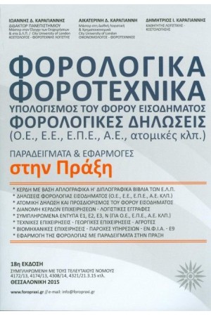 ΦΟΡΟΛΟΓΙΚΑ-ΦΟΡΟΤΕΧΝΙΚΑ ΣΤΗΝ ΠΡΑΞΗ