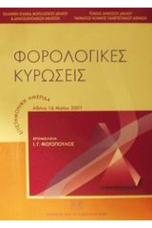ΦΟΡΟΛΟΓΙΚΕΣ ΚΥΡΩΣΕΙΣ