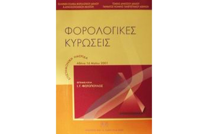 ΦΟΡΟΛΟΓΙΚΕΣ ΚΥΡΩΣΕΙΣ