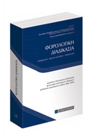 ΦΟΡΟΛΟΓΙΚΗ ΔΙΑΔΙΚΑΣΙΑ