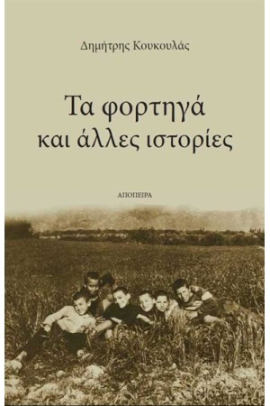 ΤΑ ΦΟΡΤΗΓΑ ΚΑΙ ΑΛΛΕΣ ΙΣΤΟΡΙΕΣ