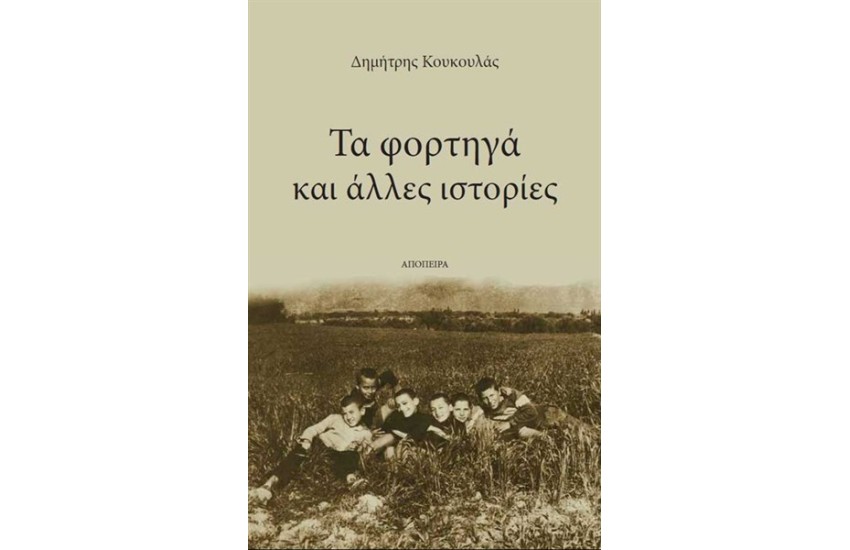 ΤΑ ΦΟΡΤΗΓΑ ΚΑΙ ΑΛΛΕΣ ΙΣΤΟΡΙΕΣ
