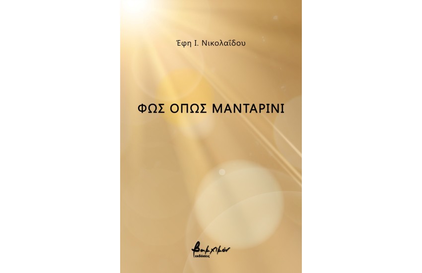 ΦΩΣ ΟΠΩΣ ΜΑΝΤΑΡΙΝΙ