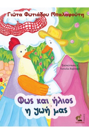 ΦΩΣ ΚΑΙ ΗΛΙΟΣ Η ΖΩΗ ΜΑΣ ΦΩΣ ΚΑΙ ΗΛΙΟΣ Η ΖΩΗ ΜΑΣ