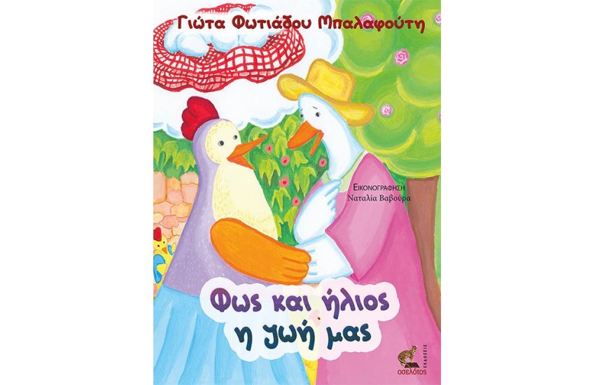 ΦΩΣ ΚΑΙ ΗΛΙΟΣ Η ΖΩΗ ΜΑΣ