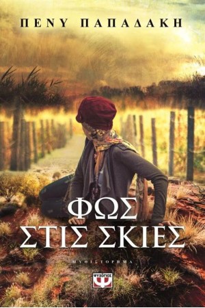 ΦΩΣ ΣΤΙΣ ΣΚΙΕΣ (ΕΠΑΝΕΚΔΟΣΗ)