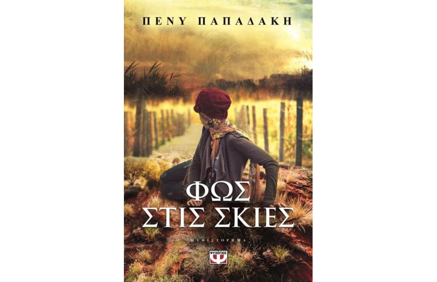 ΦΩΣ ΣΤΙΣ ΣΚΙΕΣ (ΕΠΑΝΕΚΔΟΣΗ)