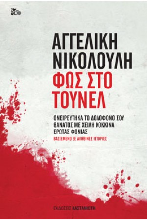 ΦΩΣ ΣΤΟ ΤΟΥΝΕΛ (Σκληρό εξώφυλλο) ΟΝΕΙΡΕΥΤΗΚΑ ΤΟ ΔΟΛΟΦΟΝΟ ΣΟΥ, ΘΑΝΑΤΟΣ ΜΕ ΧΕΙΛΗ ΚΟΚΚΙΝΑ, ΕΡΩΤΑΣ ΦΟΝΙΑΣ ΦΩΣ ΣΤΟ ΤΟΥΝΕΛ (Σκληρό εξώφυλλο) ΟΝΕΙΡΕΥΤΗΚΑ ΤΟ ΔΟΛΟΦΟΝΟ ΣΟΥ, ΘΑΝΑΤΟΣ ΜΕ ΧΕΙΛΗ ΚΟΚΚΙΝΑ, ΕΡΩΤΑΣ ΦΟΝΙΑΣ