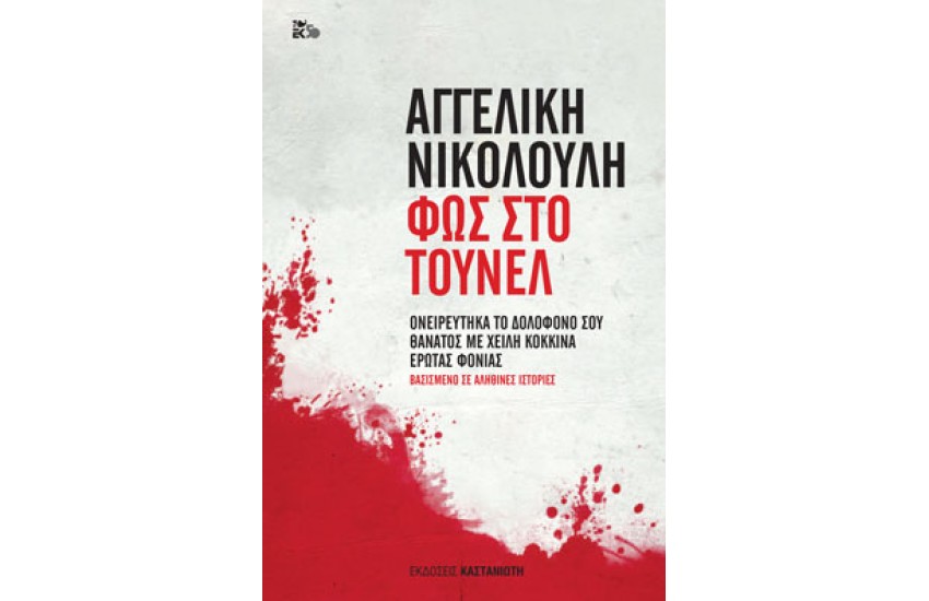 ΦΩΣ ΣΤΟ ΤΟΥΝΕΛ (Σκληρό εξώφυλλο) ΟΝΕΙΡΕΥΤΗΚΑ ΤΟ ΔΟΛΟΦΟΝΟ ΣΟΥ, ΘΑΝΑΤΟΣ ΜΕ ΧΕΙΛΗ ΚΟΚΚΙΝΑ, ΕΡΩΤΑΣ ΦΟΝΙΑΣ