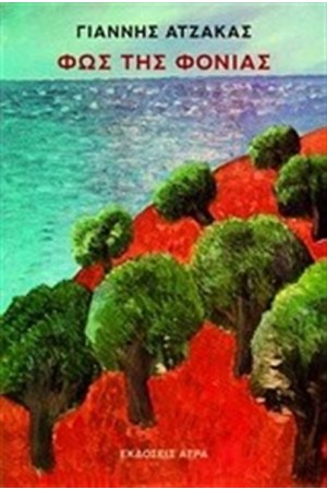 ΦΩΣ ΤΗΣ ΦΟΝΙΑΣ ΦΩΣ ΤΗΣ ΦΟΝΙΑΣ