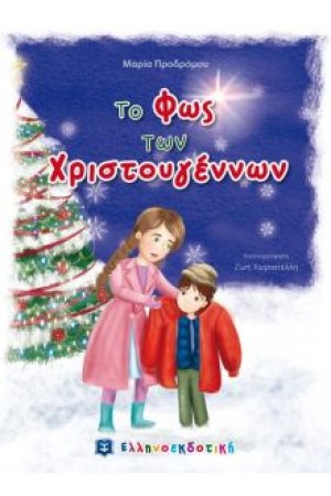 ΤΟ ΦΩΣ ΤΩΝ ΧΡΙΣΤΟΥΓΕΝΝΩΝ