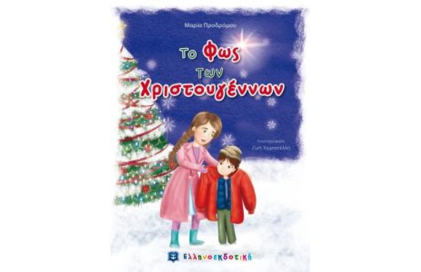 ΤΟ ΦΩΣ ΤΩΝ ΧΡΙΣΤΟΥΓΕΝΝΩΝ