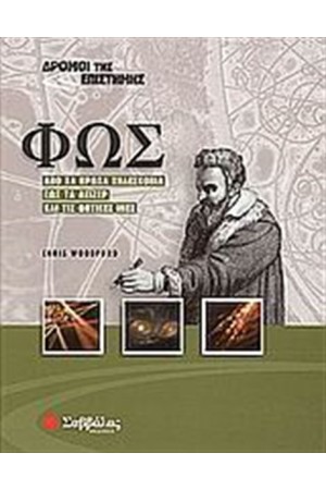 ΔΡΟΜΟΙ ΤΗΣ ΕΠΙΣΤΗΜΗΣ: ΦΩΣ