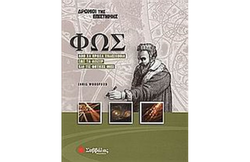 ΔΡΟΜΟΙ ΤΗΣ ΕΠΙΣΤΗΜΗΣ: ΦΩΣ
