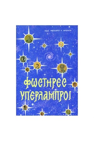 ΦΩΣΤΗΡΕΣ ΥΠΕΡΛΑΜΠΡΟΙ