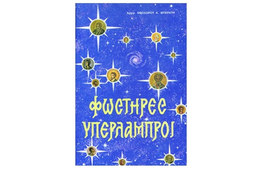 ΦΩΣΤΗΡΕΣ ΥΠΕΡΛΑΜΠΡΟΙ