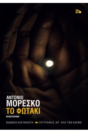 ΤΟ ΦΩΤΑΚΙ
