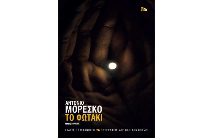 ΤΟ ΦΩΤΑΚΙ