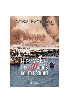 Η ΣΜΥΡΝΗ ΤΗΣ ΦΩΤΙΑΣ ΚΑΙ ΤΟΥ ΕΡΩΤΑ Η ΣΜΥΡΝΗ ΤΗΣ ΦΩΤΙΑΣ ΚΑΙ ΤΟΥ ΕΡΩΤΑ