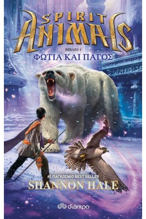 SPIRIT ANIMALS 4: ΦΩΤΙΑ ΚΑΙ ΠΑΓΟΣ SPIRIT ANIMALS 4: ΦΩΤΙΑ ΚΑΙ ΠΑΓΟΣ