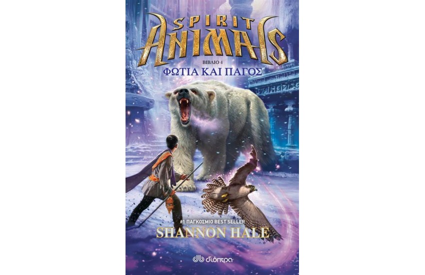 SPIRIT ANIMALS 4: ΦΩΤΙΑ ΚΑΙ ΠΑΓΟΣ