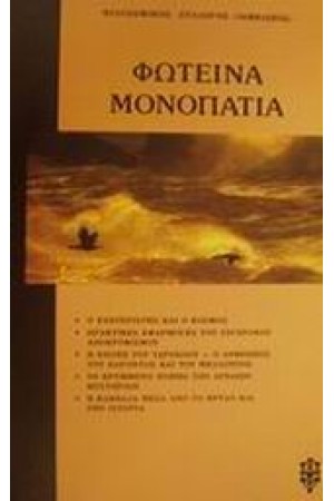ΦΩΤΕΙΝΑ ΜΟΝΟΠΑΤΙΑ