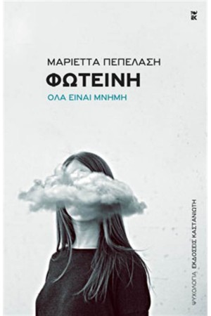ΦΩΤΕΙΝΗ
