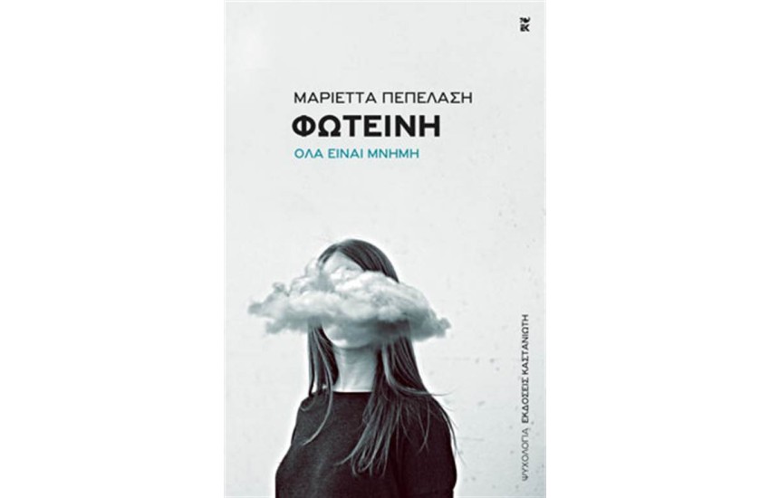 ΦΩΤΕΙΝΗ