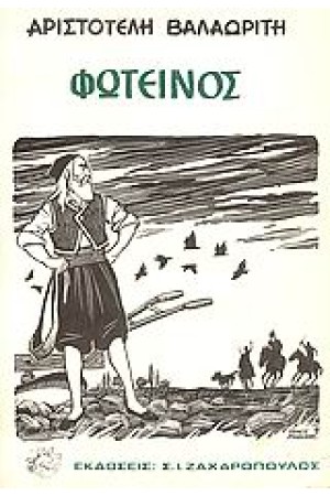 ΦΩΤΕΙΝΟΣ