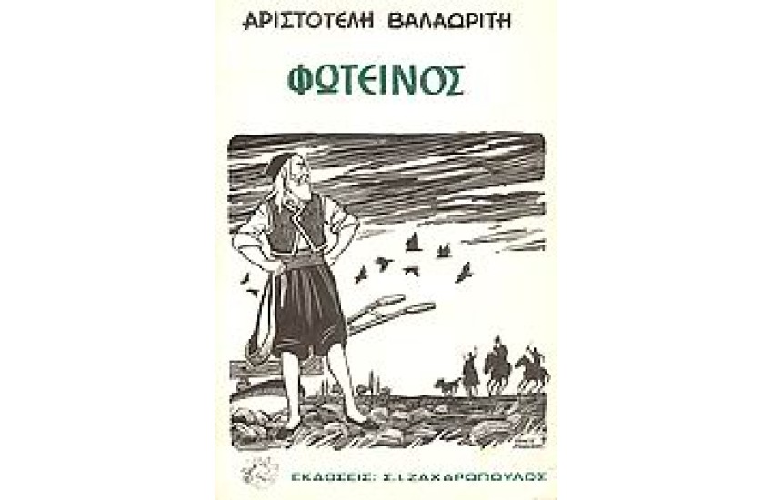 ΦΩΤΕΙΝΟΣ