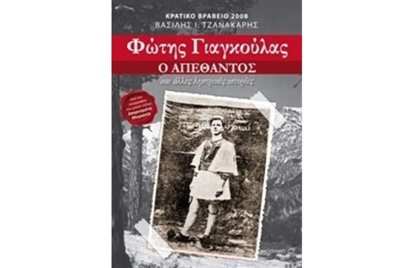 ΦΩΤΗΣ ΓΙΑΓΚΟΥΛΑΣ: Ο ΑΠΕΘΑΝΤΟΣ ΚΑΙ ΑΛΛΕΣ ΛΗΣΤΡΙΚΕΣ ΙΣΤΟΡΙΕΣ