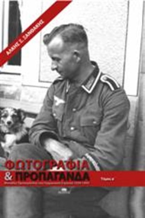 ΦΩΤΟΓΡΑΦΙΑ ΚΑΙ ΠΡΟΠΑΓΑΝΔΑ ΤΟΜΟΣ Α