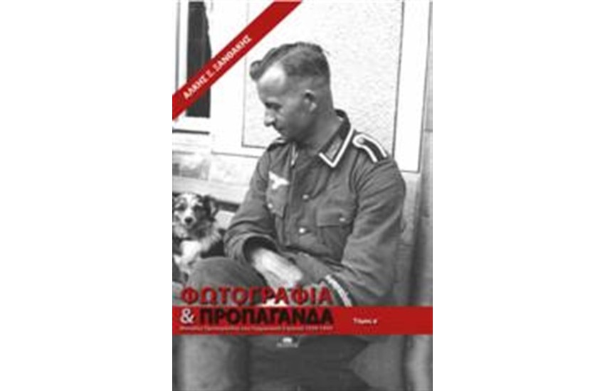 ΦΩΤΟΓΡΑΦΙΑ ΚΑΙ ΠΡΟΠΑΓΑΝΔΑ ΤΟΜΟΣ Α