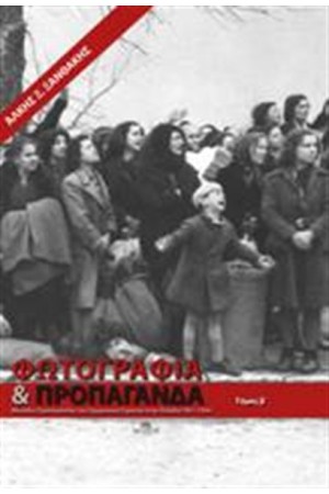 ΦΩΤΟΓΡΑΦΙΑ ΚΑΙ ΠΡΟΠΑΓΑΝΔΑ ΤΟΜΟΣ Β