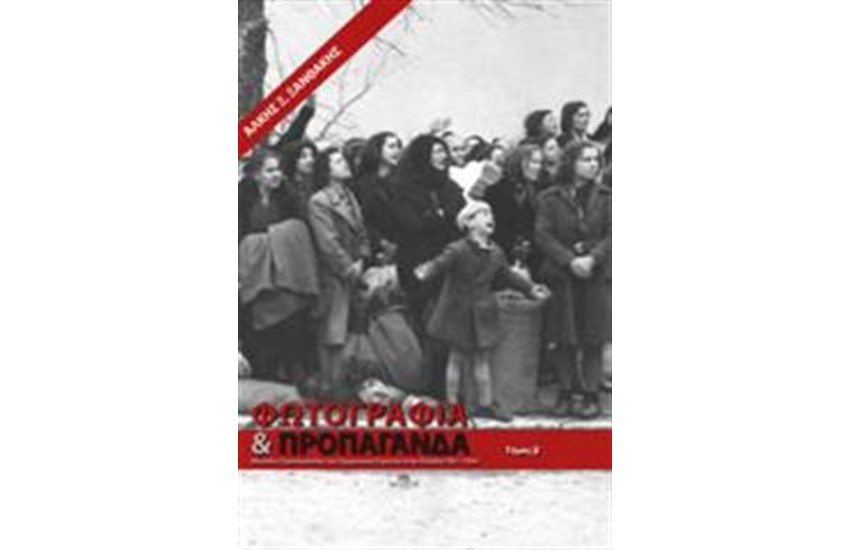 ΦΩΤΟΓΡΑΦΙΑ ΚΑΙ ΠΡΟΠΑΓΑΝΔΑ ΤΟΜΟΣ Β