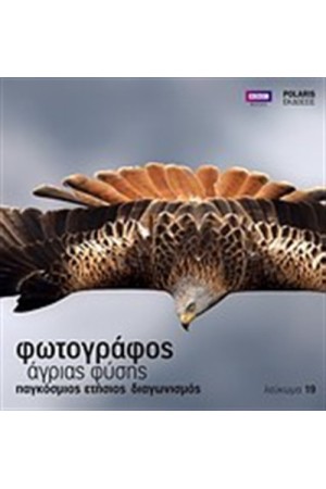 ΦΩΤΟΓΡΑΦΟΣ ΑΓΡΙΑΣ ΦΥΣΗΣ ΛΕΥΚΩΜΑ 19