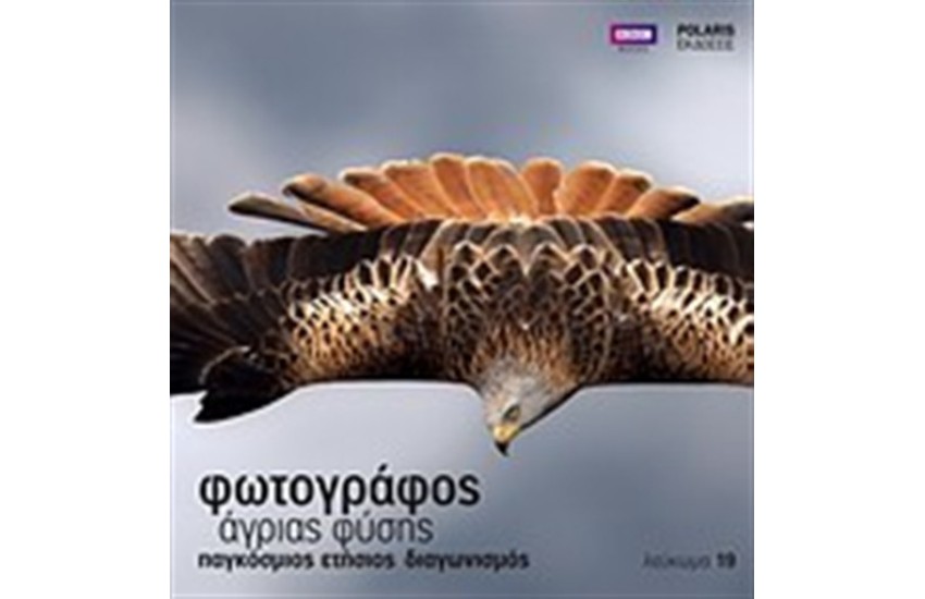 ΦΩΤΟΓΡΑΦΟΣ ΑΓΡΙΑΣ ΦΥΣΗΣ ΛΕΥΚΩΜΑ 19