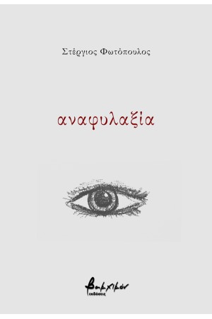 ΑΝΑΦΥΛΑΞΙΑ