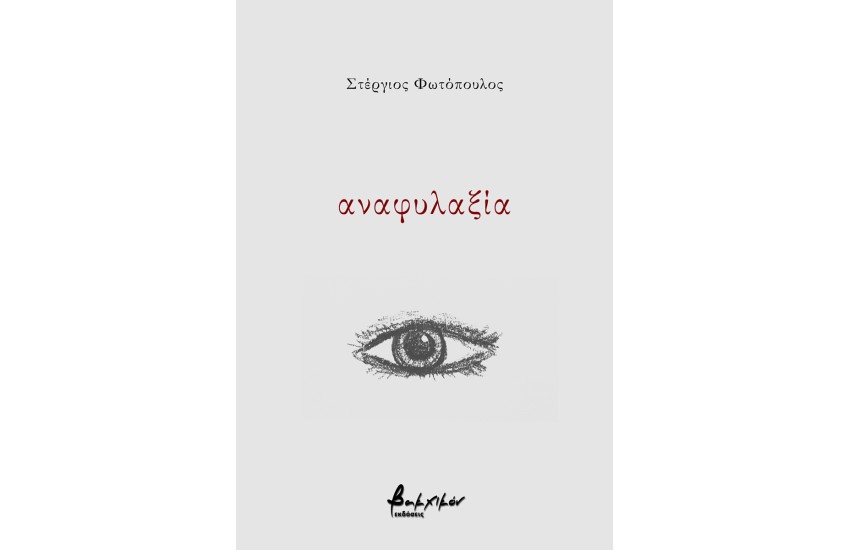 ΑΝΑΦΥΛΑΞΙΑ