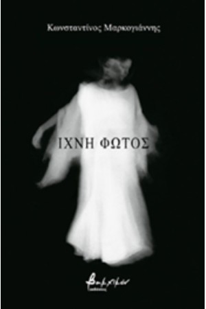 ΙΧΝΗ ΦΩΤΟΣ