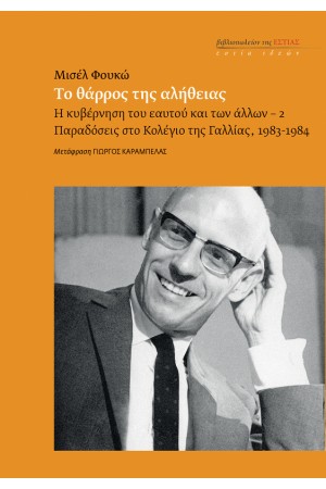 ΤΟ ΘΑΡΡΟΣ ΤΗΣ ΑΛΗΘΕΙΑΣ