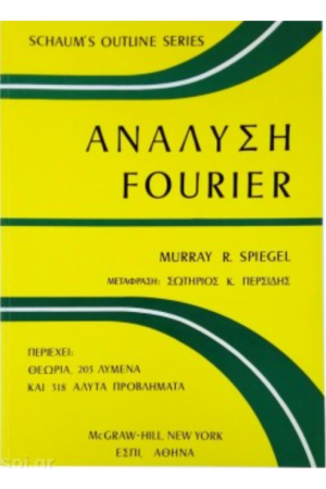 ΑΝΑΛΥΣΗ FOURIER