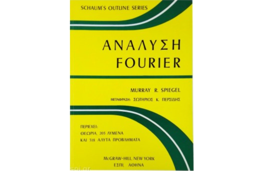 ΑΝΑΛΥΣΗ FOURIER