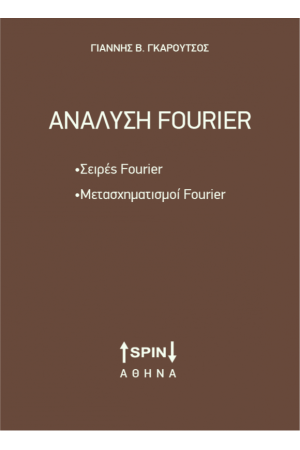 ΑΝΑΛΥΣΗ FOURIER