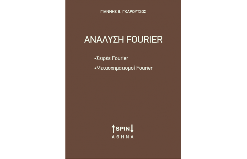 ΑΝΑΛΥΣΗ FOURIER