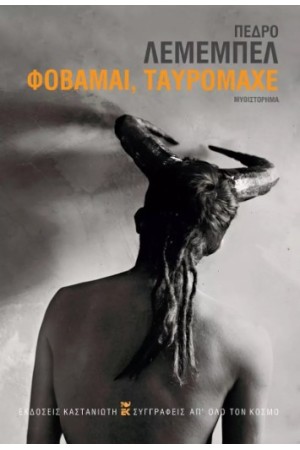 ΦΟΒΑΜΑΙ, ΤΑΥΡΟΜΑΧΕ