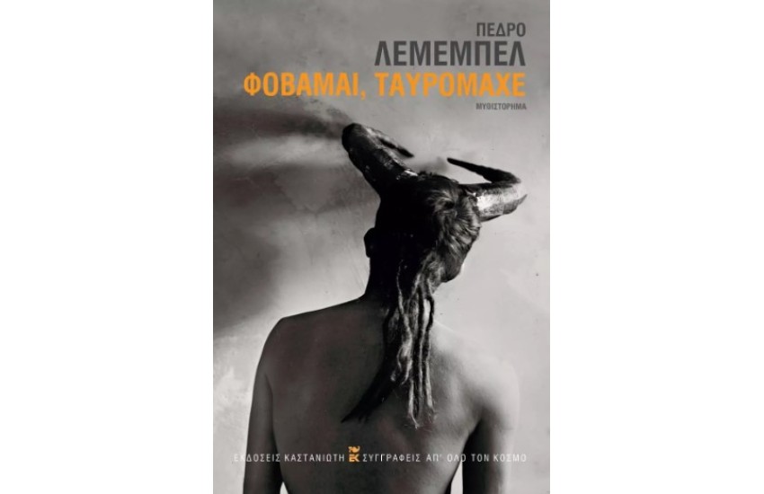 ΦΟΒΑΜΑΙ, ΤΑΥΡΟΜΑΧΕ