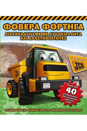 ΦΟΒΕΡΑ ΦΟΡΤΗΓΑ (ΤΟ ΠΡΩΤΟ ΜΟΥ JCB)